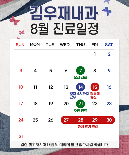 8월진료일정