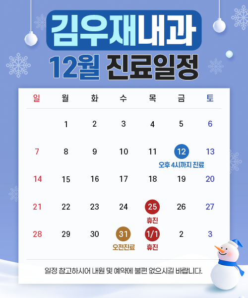 12월진료일정