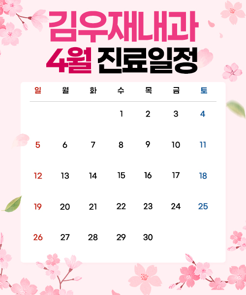 4월진료일정